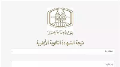 بعد اعتمادها رسميا، رابط نتيجة الثانوية الأزهرية 2024 بالاسم ورقم الجلوس