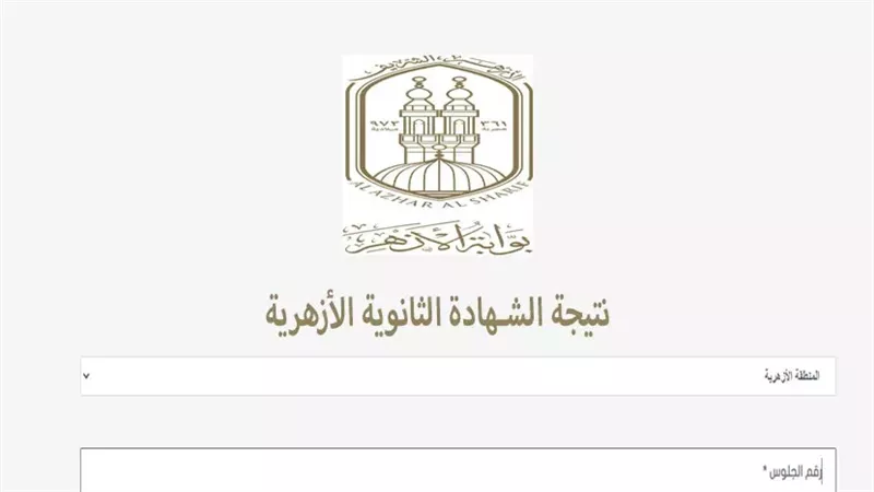 نتيجة الثانوية الأزهرية