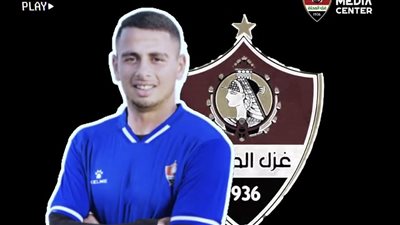غزل المحلة يتعاقد مع أحمد النفراوي لتدعيم حراسة المرمى (فيديو)