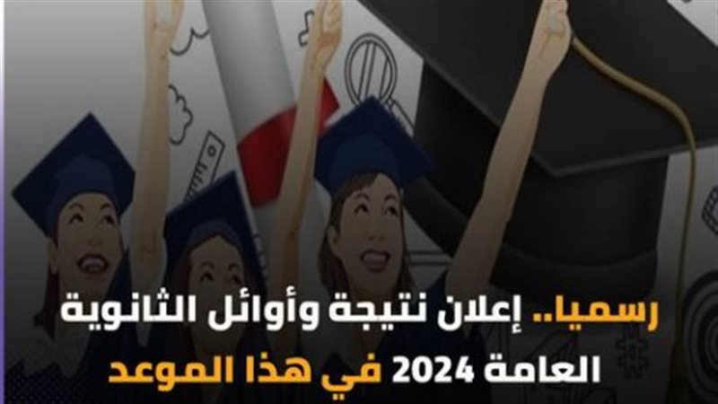 نتيجة الثانوية العامة،