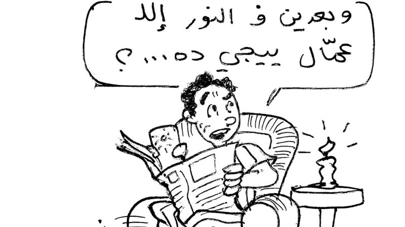 إيقاف قطع الكهرباء