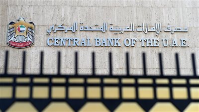 مصرف الإمارات المركزي يقرر تثبيت سعر الفائدة عند 5.40%