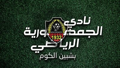 جمهورية شبين فى بيان رسمى: سنتخذ الاجراءات القانونية ضد من هاجمونا بسبب دعم الزمالك