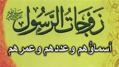   عدد زوجات النبي ومعلومات عن كل واحدة منهن