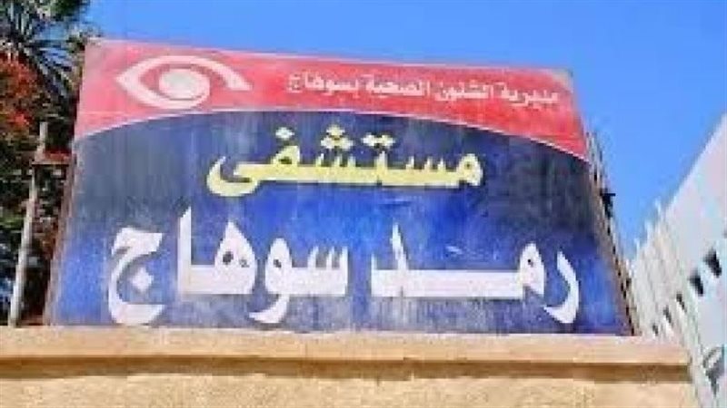 مستشفى رمد سوهاج،