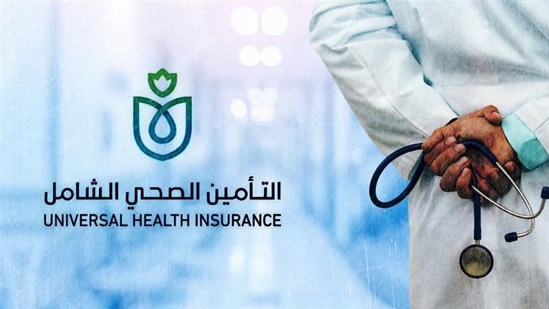 التأمين الصحي الشامل،