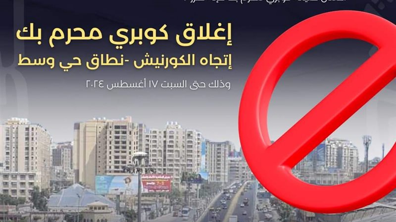 غلق كوبري محرم بك،