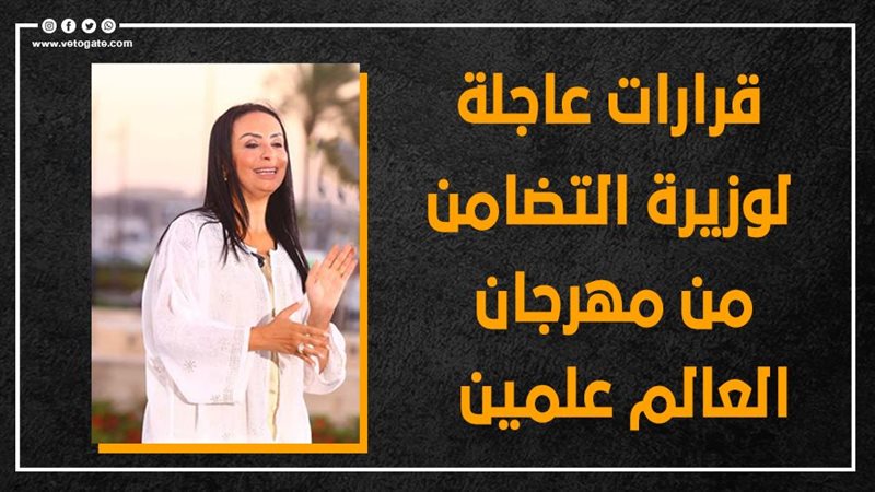وزيرة التضامن مايا