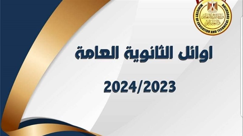 اوائل الثانوية العامة