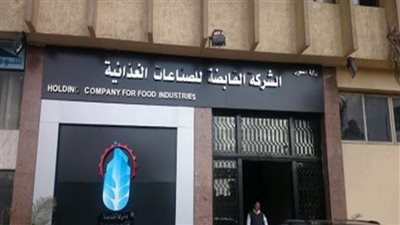 الجريدة الرسمية تنشر قرارات القابضة للصناعات الغذائية