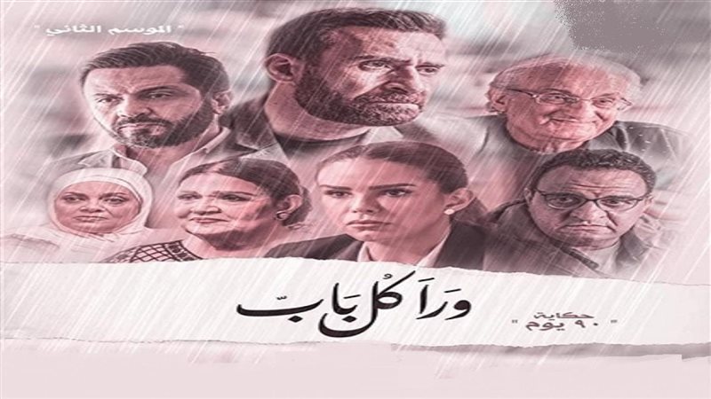 مسلسل ورا كل باب