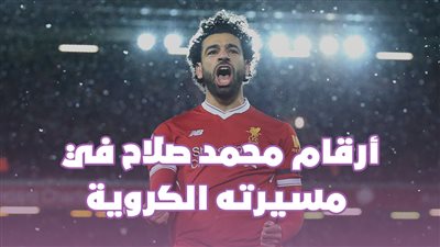 أرقام محمد صلاح في مسيرته الكروية | فيديو جراف
