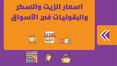 أسعار الزيت والسكر والبقوليات في الأسواق | انفوجراف
