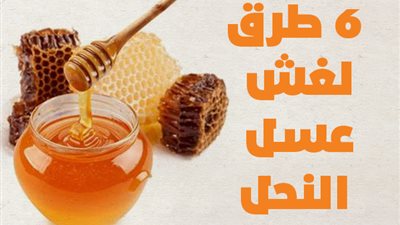 6 طرق لغش عسل النحل | إنفوجراف