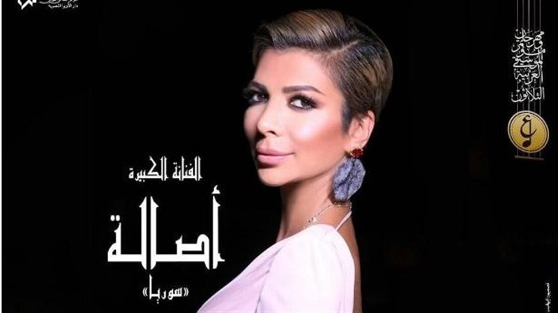 بوستر حفل أصالة 