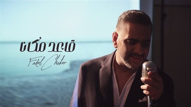 فضل شاكر 