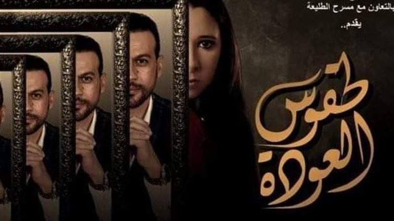 مسرحية طقوس العودة
