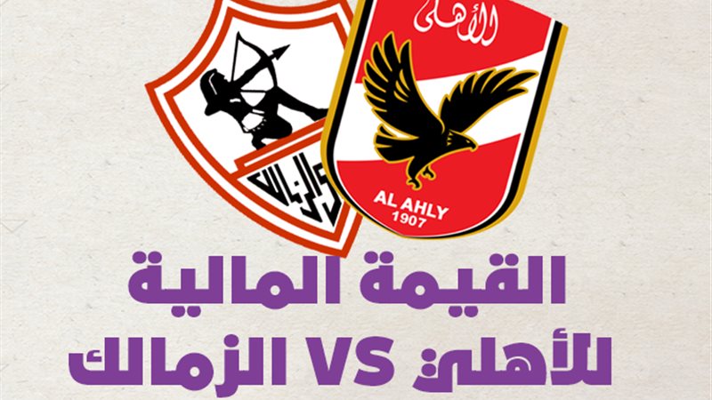 الأهلي والزمالك 