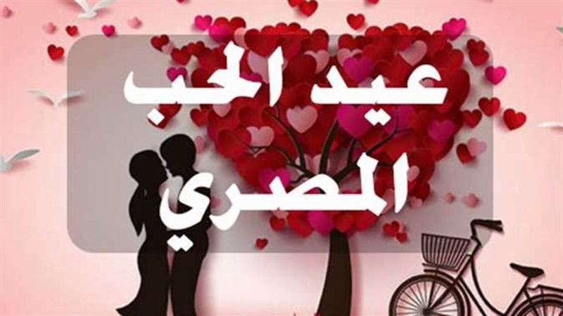 عيد الحب المصري