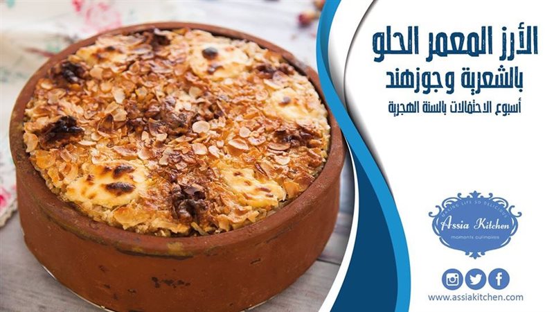 طريقة عمل الارز المعمر