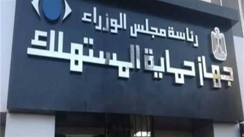 حماية المستهلك 