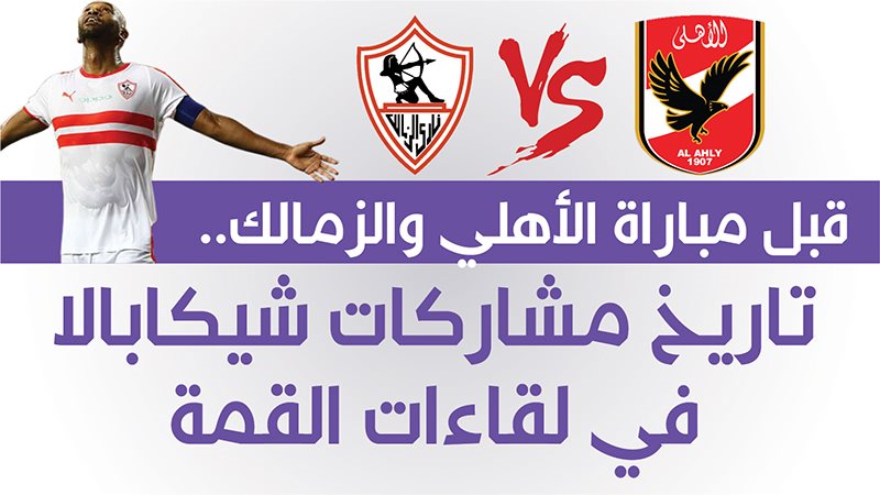 شيكابالا 