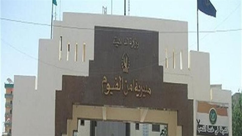 مديرية أمن الفيوم