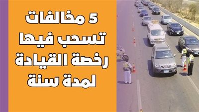 5 مخالفات تسحب فيها رخصة القيادة لمدة سنة| إنفوجراف