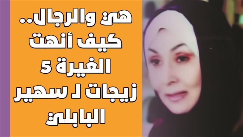 سهير البابلي