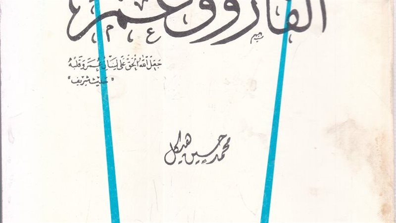 كتاب الفاروق عمر
