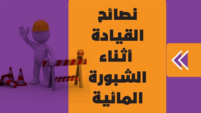 نصائح القيادة أثناء