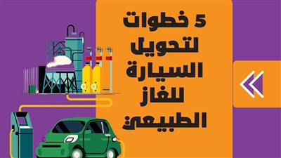 5 خطوات لتحويل السيارة للغاز الطبيعي | إنفوجراف