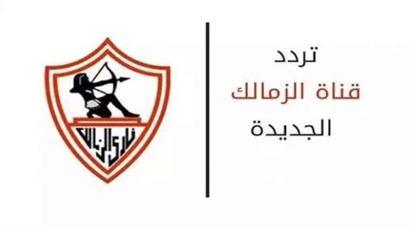 قناة الزمالك