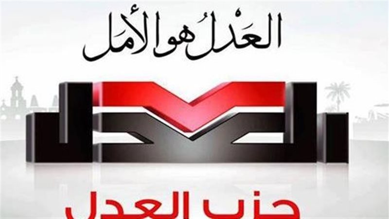 حزب العدل 