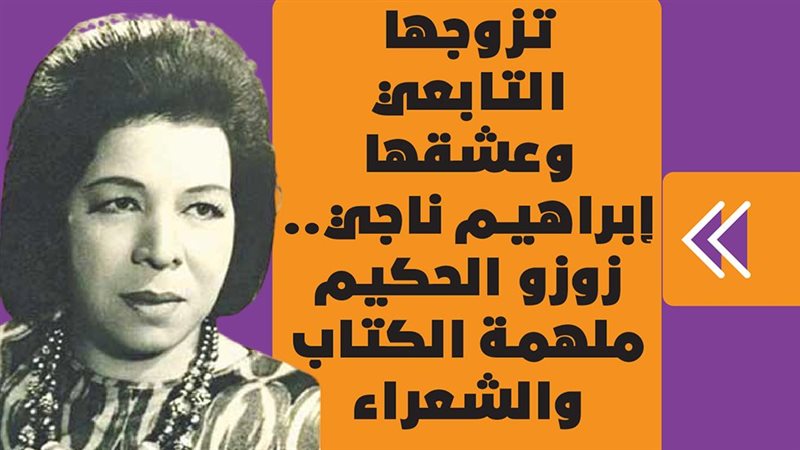 زوزو الحكيم ملهمة
