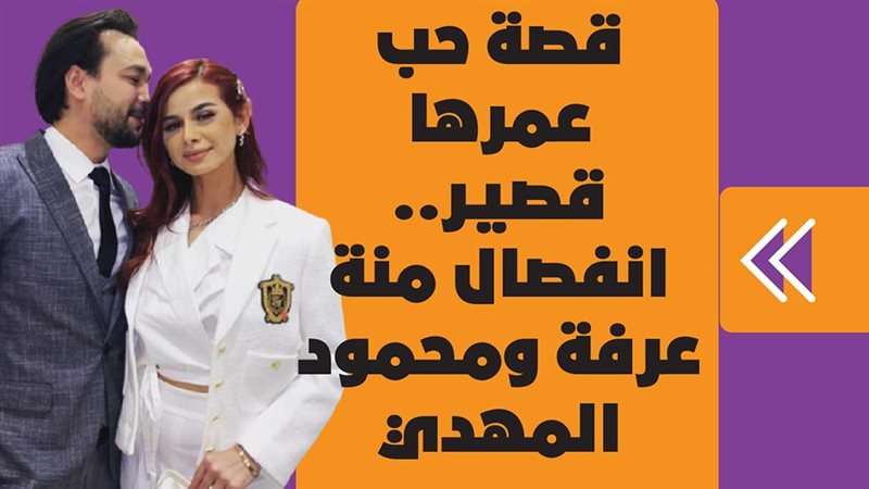انفصال منة عرفة ومحمود