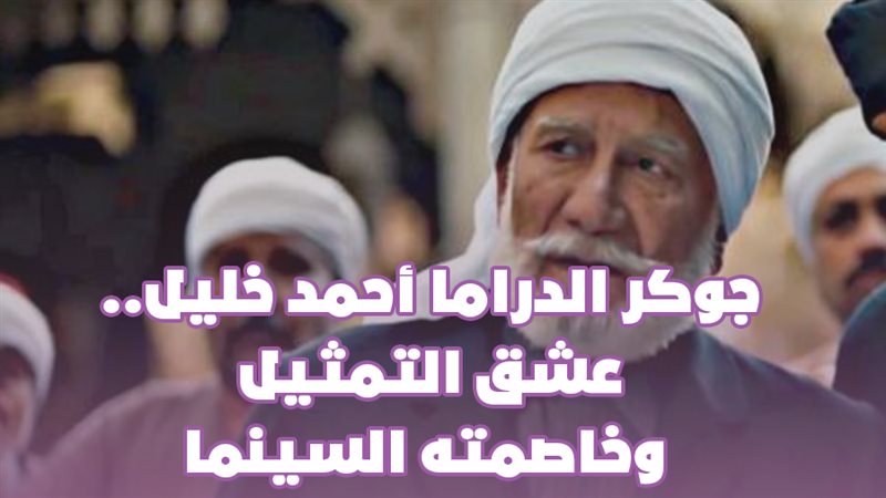 جوكر الدراما أحمد