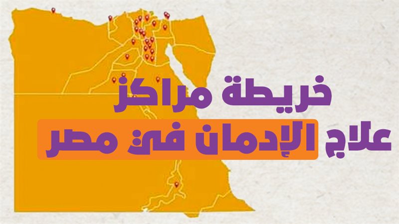 مراكز علاج الإدمان