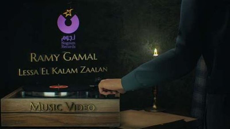 أغنية رامي جمال الجديدة