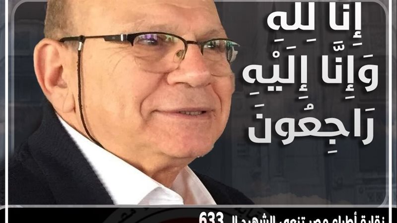 الشهيد الدكتور ٦٣٣