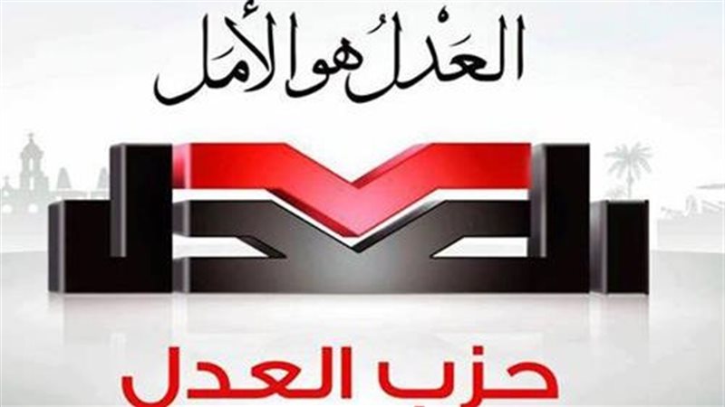 حزب العدل