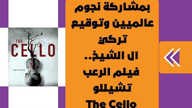  فيلم الرعب تشيللو