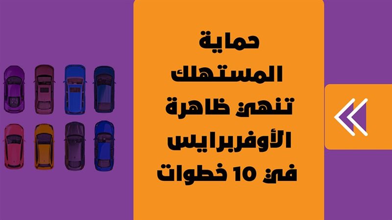 حماية المستهلك تنهي