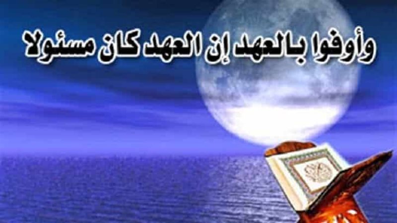 الوفاء بالعهد 