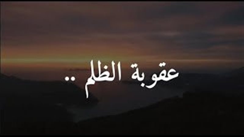 عقوبة الظلم 