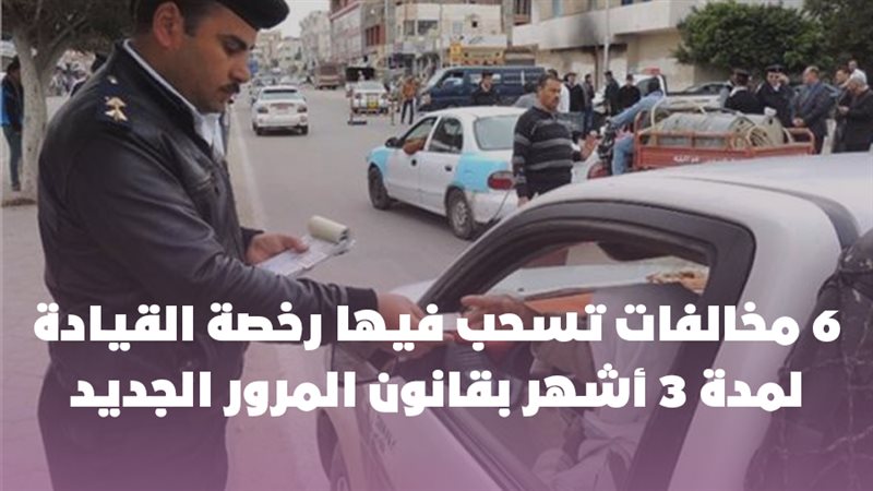 حالات سحب رخصة القيادة