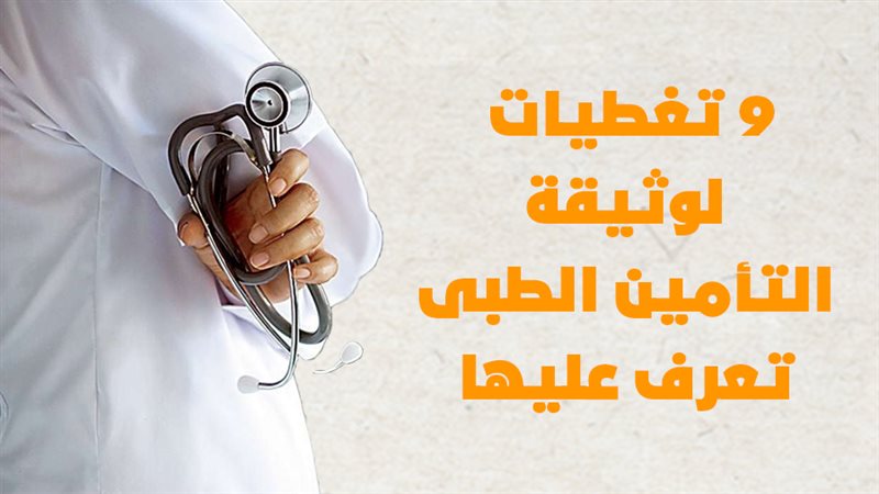 التأمين الطبى