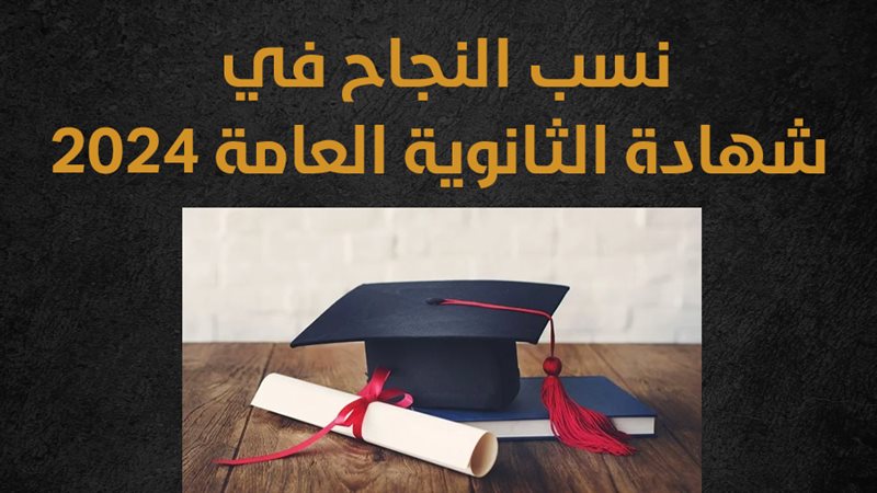 نتيجة الثانوية العامة