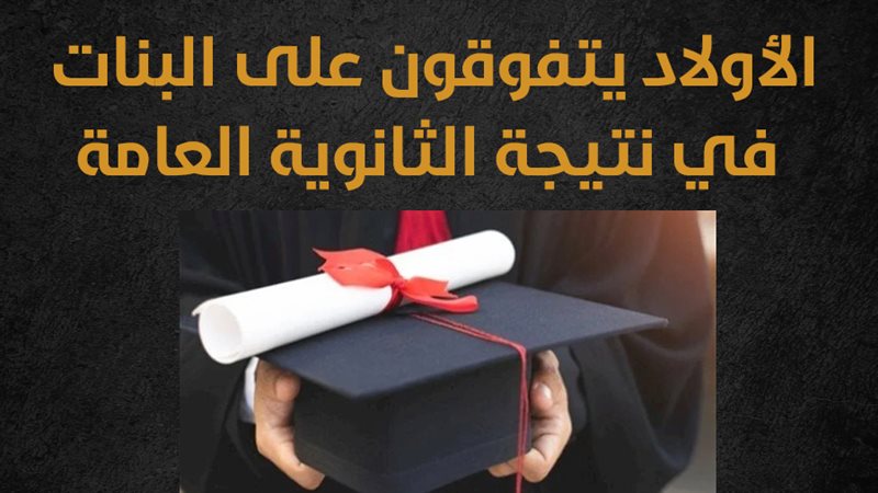 نتيجة الثانوية العامة