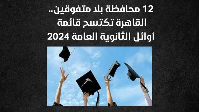 أوائل الثانوية العامة،